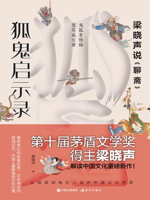 cover image of 狐鬼启示录